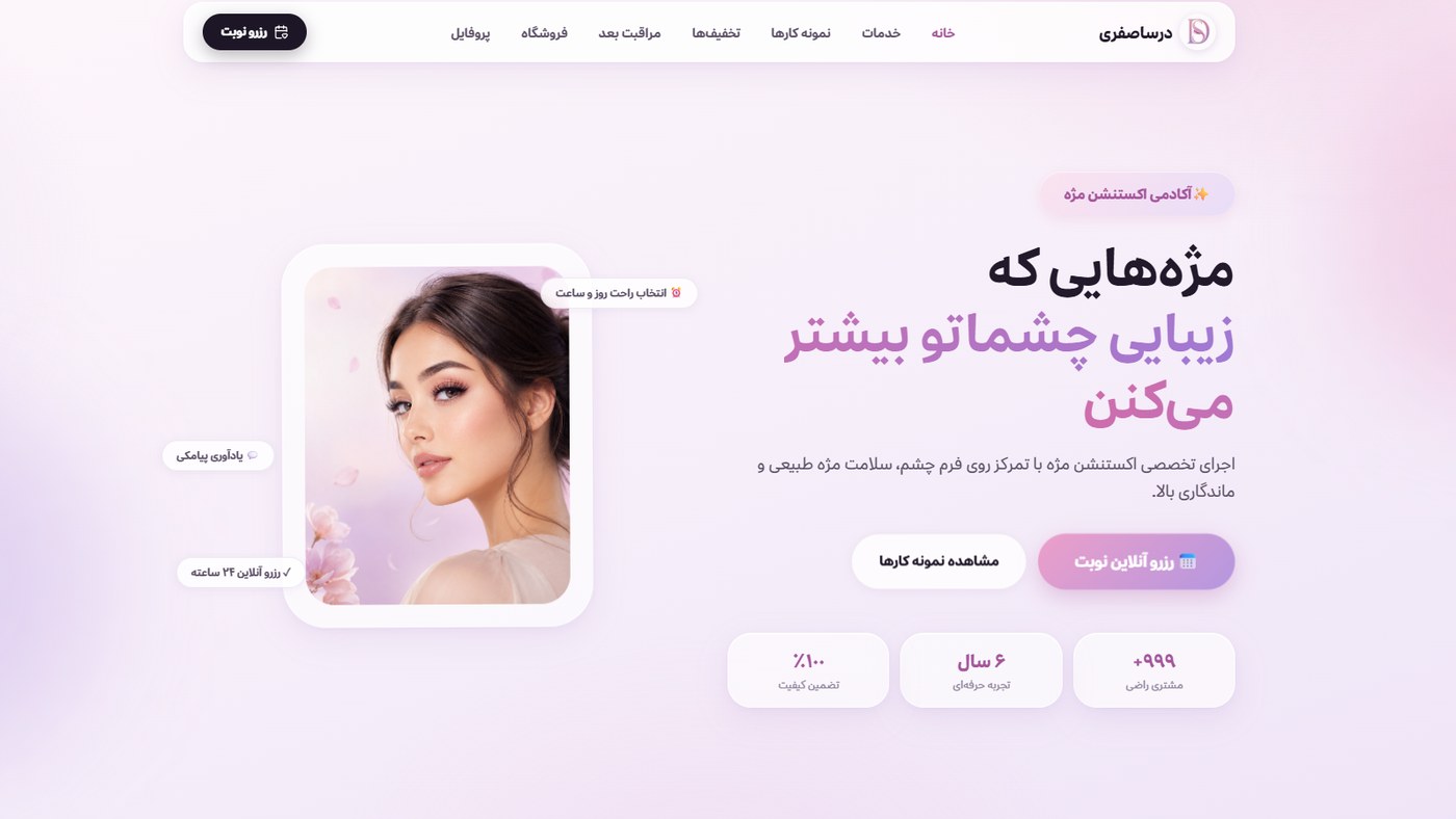 سامانه رزرو نوبت سالن زیبایی درسا